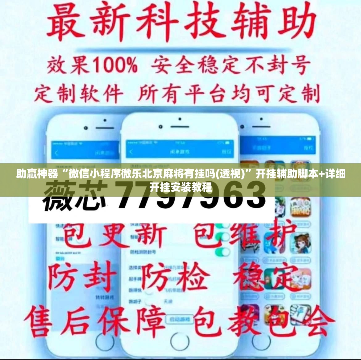 助赢神器“微信小程序微乐北京麻将有挂吗(透视)”开挂辅助脚本+详细开挂安装教程