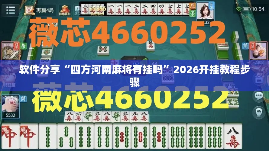 软件分享“四方河南麻将有挂吗”2026开挂教程步骤
