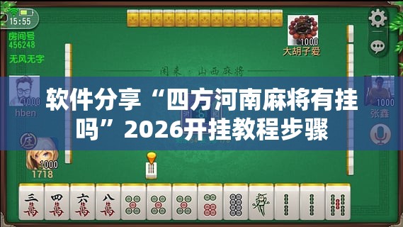 软件分享“四方河南麻将有挂吗	”2026开挂教程步骤
