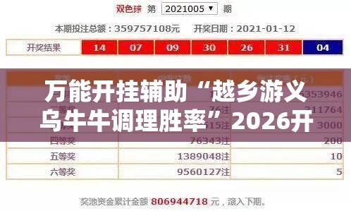 万能开挂辅助“越乡游义乌牛牛调理胜率”2026开挂教程步骤