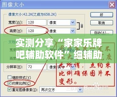 实测分享“家家乐牌吧辅助软件”细辅助教程分享