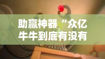 助赢神器“众亿牛牛到底有没有挂	”原来可以开挂