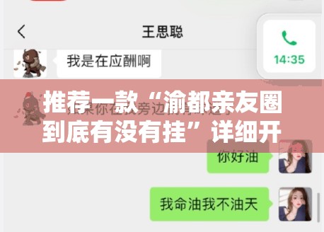 推荐一款“渝都亲友圈到底有没有挂”详细开挂教程