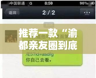 推荐一款“渝都亲友圈到底有没有挂”详细开挂教程