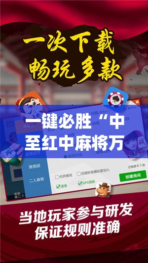 一键必胜“中至红中麻将万能开挂神器”(透视)其实确实有挂