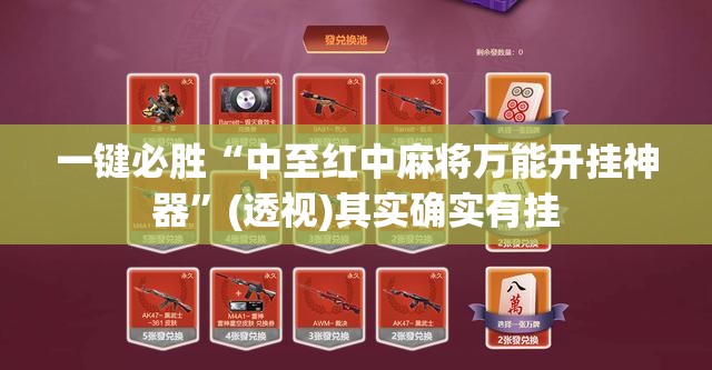 一键必胜“中至红中麻将万能开挂神器”(透视)其实确实有挂