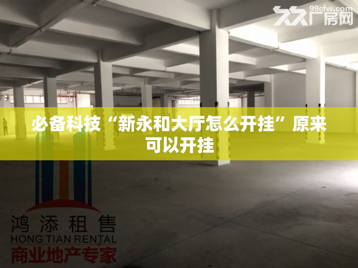 必备科技“新永和大厅怎么开挂”原来可以开挂