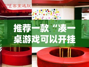推荐一款“凑一桌游戏可以开挂吗”原来可以开挂