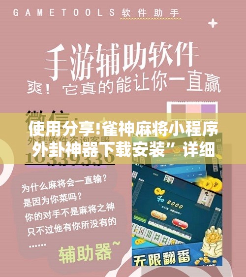 使用分享!雀神麻将小程序外卦神器下载安装”详细开挂教程