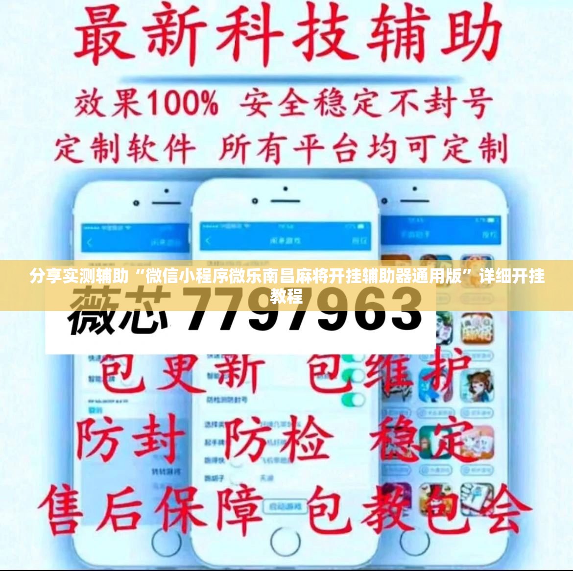 分享实测辅助“微信小程序微乐南昌麻将开挂辅助器通用版”详细开挂教程