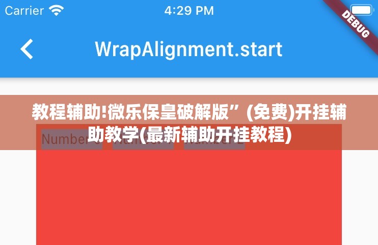 教程辅助!微乐保皇破解版	”(免费)开挂辅助教学(最新辅助开挂教程)