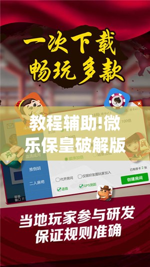 教程辅助!微乐保皇破解版”(免费)开挂辅助教学(最新辅助开挂教程)