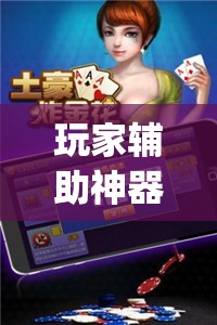 玩家辅助神器：微乐安徽麻将万能开挂神器”开挂(透视)辅助神器