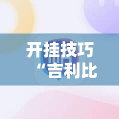 开挂技巧“吉利比鸡控牌软件”2026开挂教程步骤