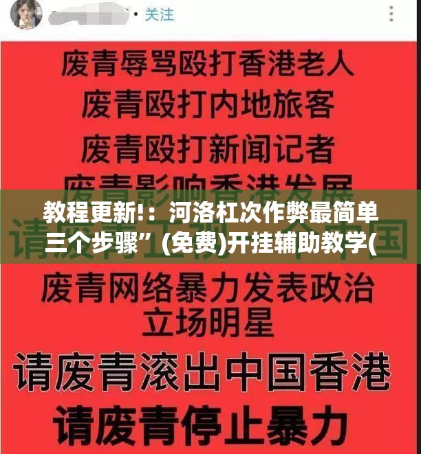 教程更新!：河洛杠次作弊最简单三个步骤”(免费)开挂辅助教学(最新辅助开挂教程)