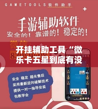 开挂辅助工具“微乐卡五星到底有没有挂”原来可以开挂
