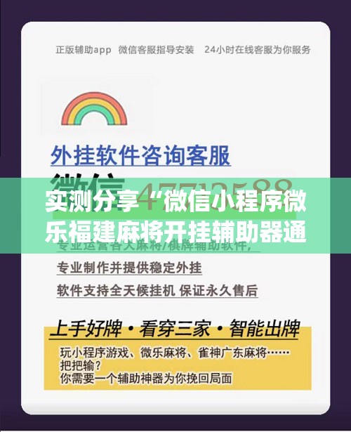 实测分享“微信小程序微乐福建麻将开挂辅助器通用版	”(辅助神器)开挂详细教程