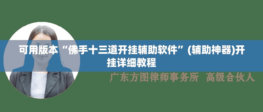 可用版本“佛手十三道开挂辅助软件”(辅助神器)开挂详细教程
