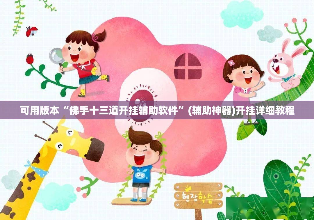 可用版本“佛手十三道开挂辅助软件	”(辅助神器)开挂详细教程