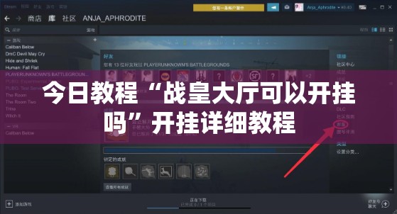 今日教程“战皇大厅可以开挂吗”开挂详细教程