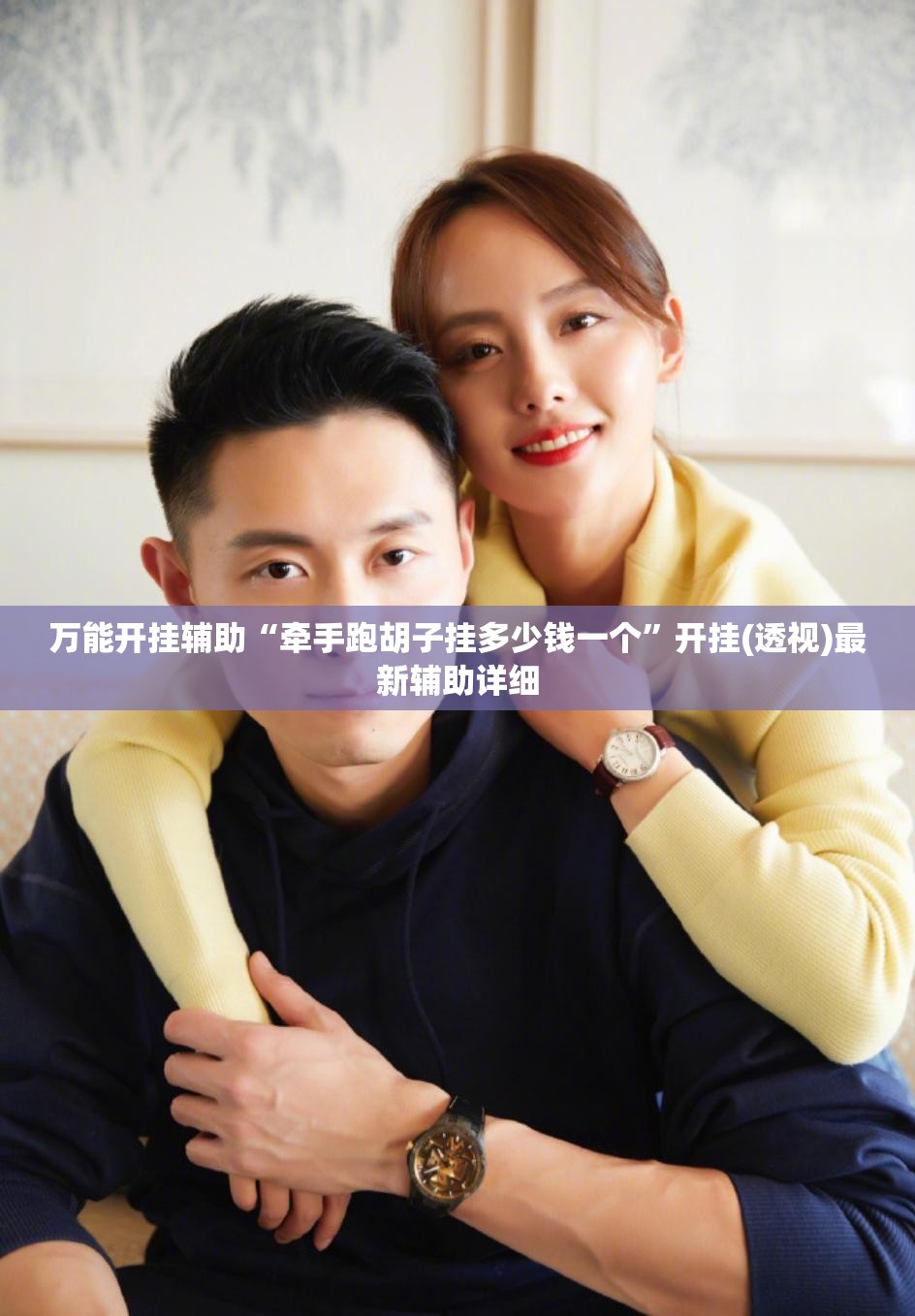 万能开挂辅助“牵手跑胡子挂多少钱一个”开挂(透视)最新辅助详细