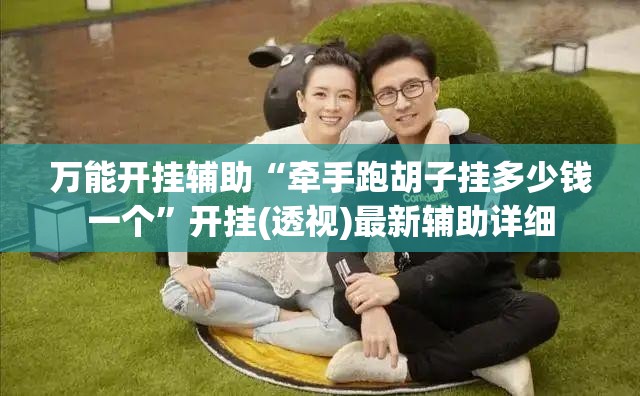万能开挂辅助“牵手跑胡子挂多少钱一个”开挂(透视)最新辅助详细