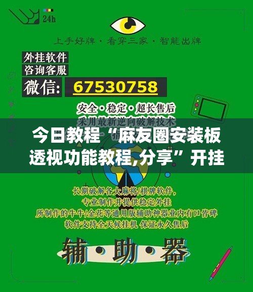 今日教程“麻友圈安装板透视功能教程,分享”开挂(透视)辅助神器