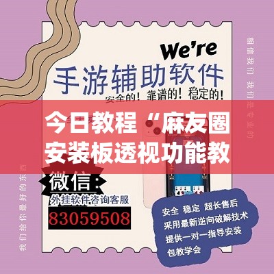 今日教程“麻友圈安装板透视功能教程,分享	”开挂(透视)辅助神器