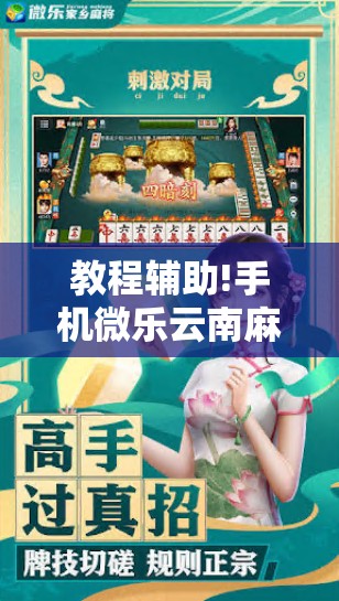 教程辅助!手机微乐云南麻将外卦辅助软件下载”细辅助教程分享