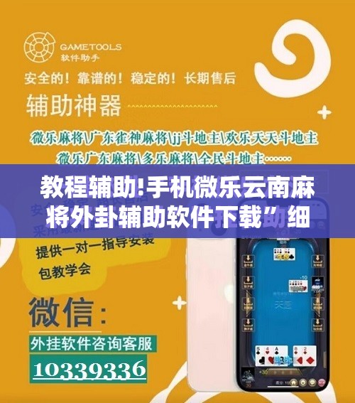 教程辅助!手机微乐云南麻将外卦辅助软件下载”细辅助教程分享