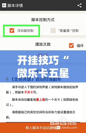 开挂技巧“微乐卡五星可以开挂吗”其实确实有挂