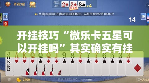 开挂技巧“微乐卡五星可以开挂吗”其实确实有挂