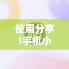 使用分享!手机小程序麻将外卦神器下载安装	”详细开挂教程