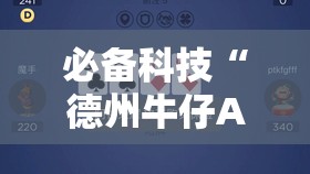 必备科技“德州牛仔AA和金刚怎么压才会赢”详细外挂透视辅助软件教程