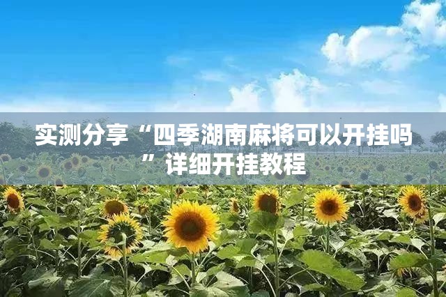 实测分享“四季湖南麻将可以开挂吗”详细开挂教程