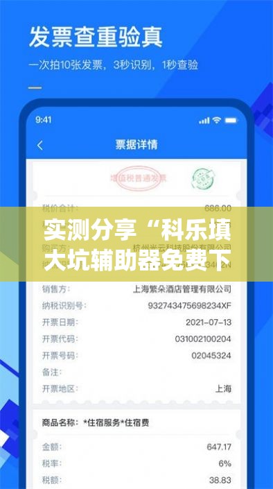实测分享“科乐填大坑辅助器免费下载”(免费)开挂辅助教学(最新辅助开挂教程)