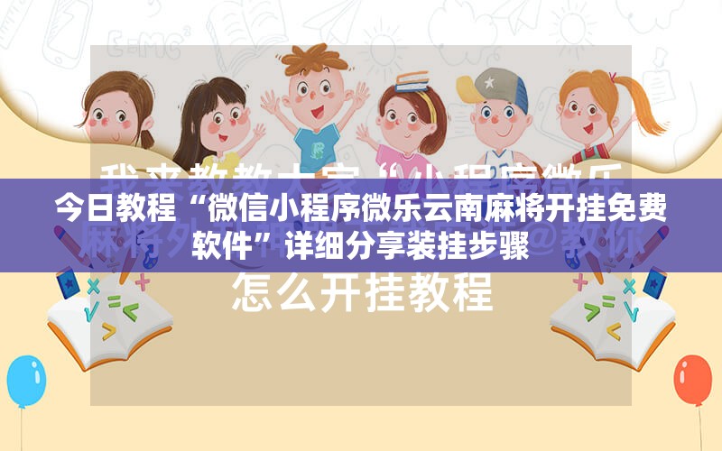 今日教程“微信小程序微乐云南麻将开挂免费软件	”详细分享装挂步骤