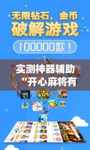 实测神器辅助“开心麻将有没有挂(透视)”开挂辅助脚本+详细开挂安装教程