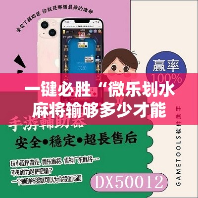 一键必胜“微乐划水麻将输够多少才能反赢”科技辅助神器手机版