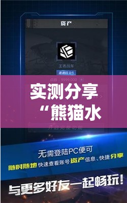 实测分享“熊猫水水13张外卦辅助软件下载”科技辅助神器手机版