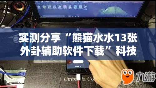 实测分享“熊猫水水13张外卦辅助软件下载”科技辅助神器手机版