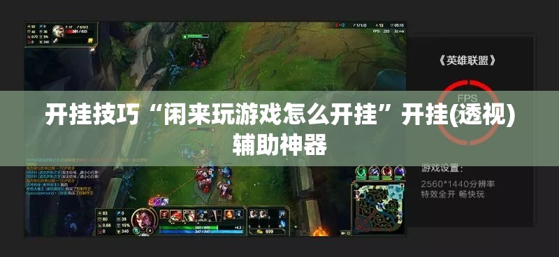 开挂技巧“闲来玩游戏怎么开挂”开挂(透视)辅助神器