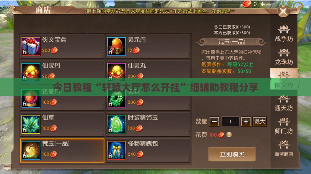 今日教程“轩辕大厅怎么开挂”细辅助教程分享