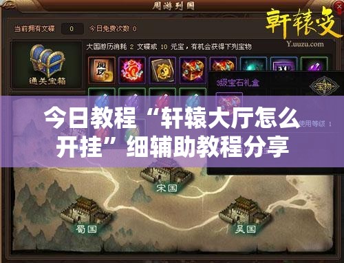 今日教程“轩辕大厅怎么开挂	”细辅助教程分享