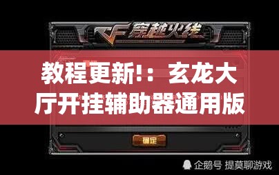 教程更新!：玄龙大厅开挂辅助器通用版”开挂(透视)辅助教程