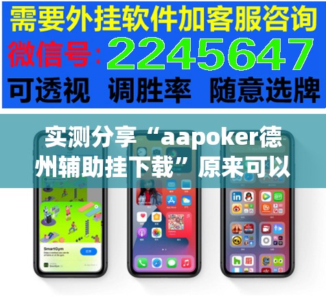 实测分享“aapoker德州辅助挂下载	”原来可以开挂