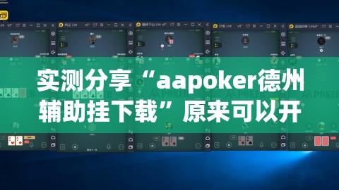 实测分享“aapoker德州辅助挂下载”原来可以开挂