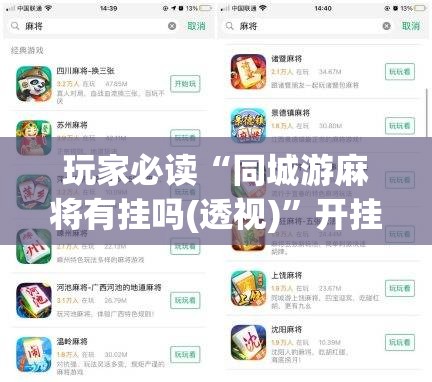 玩家必读“同城游麻将有挂吗(透视)	”开挂辅助脚本+详细开挂安装教程