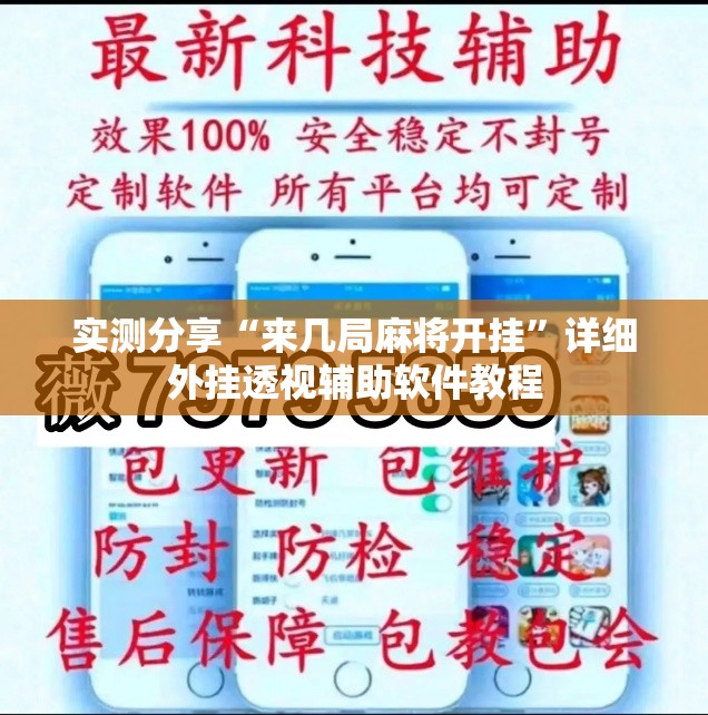 实测分享“来几局麻将开挂	”详细外挂透视辅助软件教程