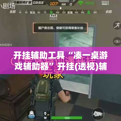 开挂辅助工具“凑一桌游戏辅助器”开挂(透视)辅助教程